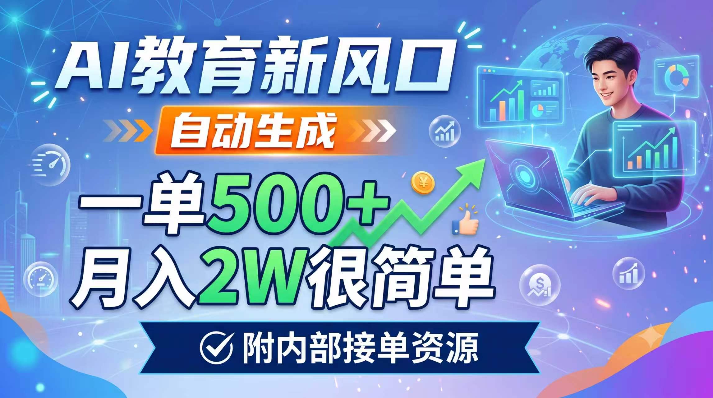 AI教育新风口，自动生成，一单500+，月入2W很简单，附内部接单资源-佰因轻创网