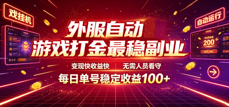 外服自动游戏打金最稳副业，变现快收益快，无需人员看守，每日单号稳定收益100+【揭秘】-佰因轻创网
