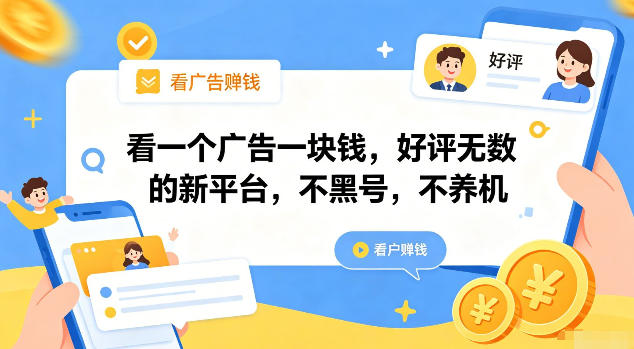 看一个广告一块钱，好评无数的新平台，不黑号，不养机【揭秘】-佰因轻创网