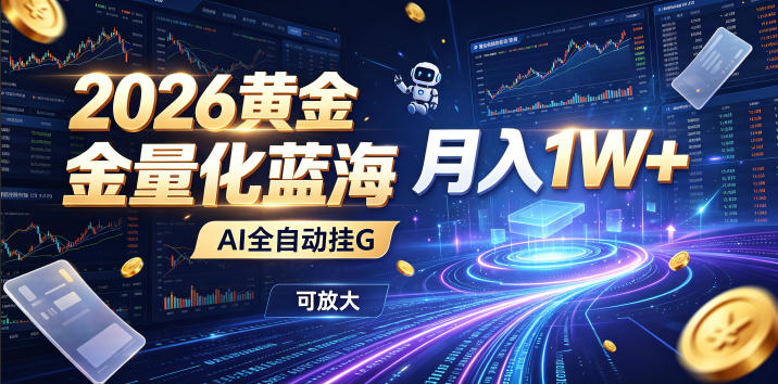 2026黄金量化蓝海：AI全自动挂G，月入1W+，可放大！【揭秘】-佰因轻创网