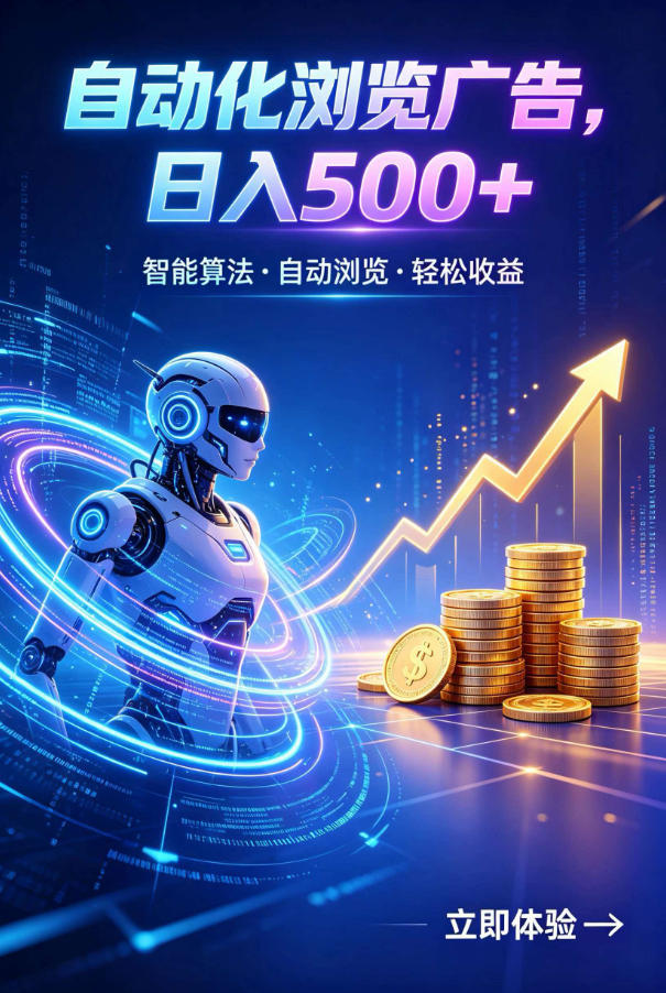 广告自动浏览项目，低投入长期收益全自动广告刷量，轻资产线上小项目【揭秘】-佰因轻创网