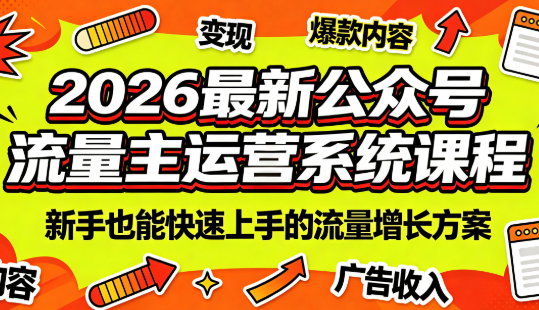 2026最新公众号流量主运营系统课程(更新7月)-佰因轻创网