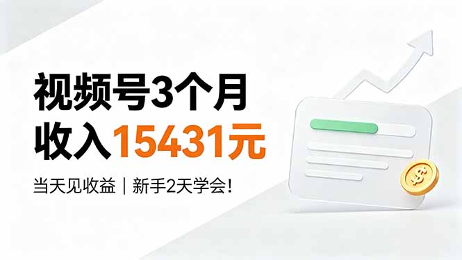 视频号3个月收入15431元，当天见收益，新手2天学会！-佰因轻创网
