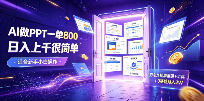 AI做PPT一单800，日入上千很简单，附永久接单渠道+工具，0基础月入2W【揭秘】-佰因轻创网