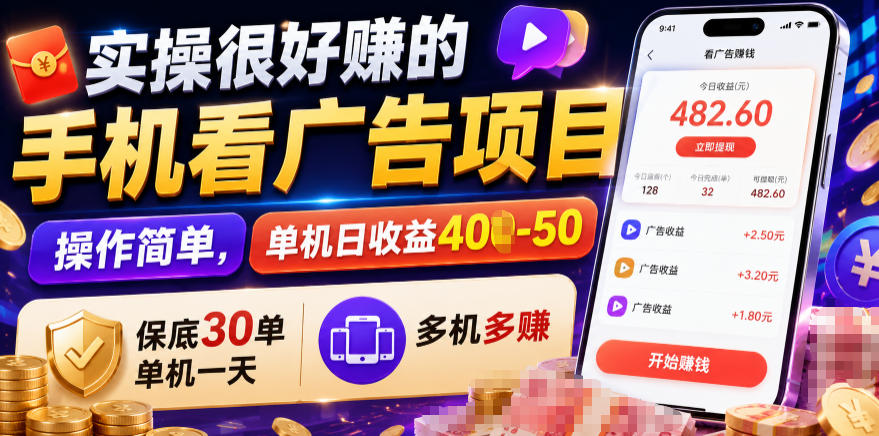 实操很好賺的手机看广告项目，操作简单，单机日收益400-50，保底30单机一天，多机多賺【揭秘】-佰因轻创网