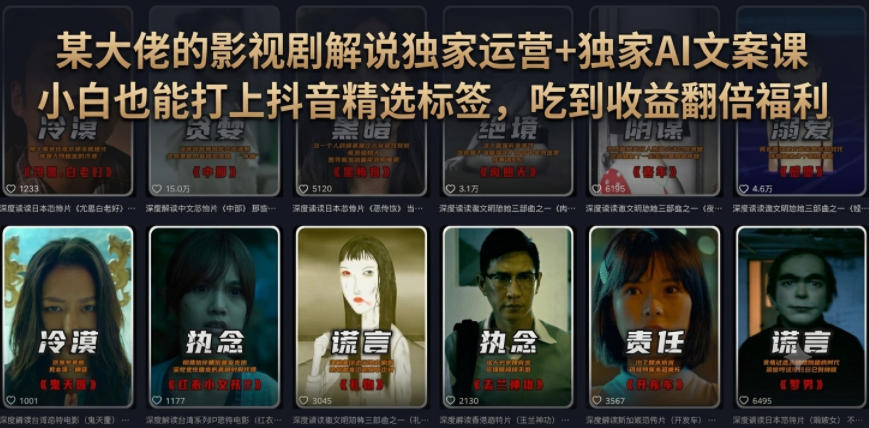 某大佬的影视剧解说独家运营+独家AI文案课，小白0粉丝也能快速打上抖音精选标签、吃到收益翻倍福利-佰因轻创网