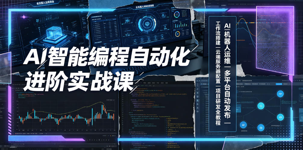 AI智能编程自动化进阶实战课｜AI机器人运维、多平台自动发布、工作流搭建、云端服务器配置与项目研发全教程-佰因轻创网