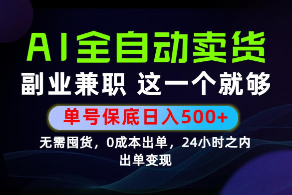 当天做当天变现，全流程AI托管，保底日入500+，长期可做！【揭秘】-佰因轻创网