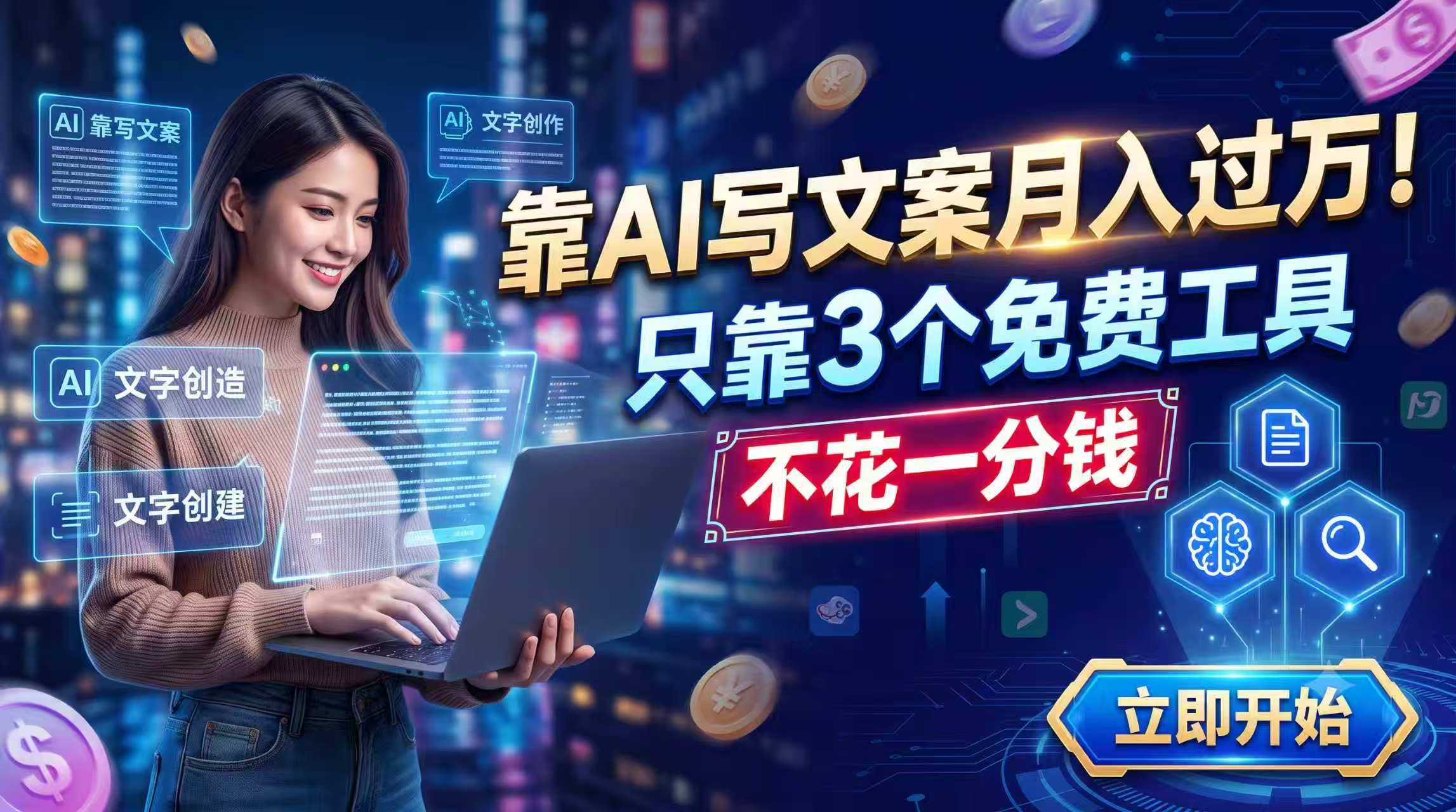 靠AI写文案月入过万，只靠3个免费工具，不花一分钱-佰因轻创网