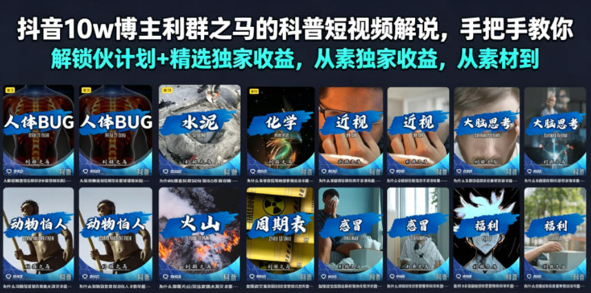 抖音10w博主利群之马的科普短视频解说，手把手教你解锁伙伴计划+精选独家收益，从素材到成片全流程-佰因轻创网