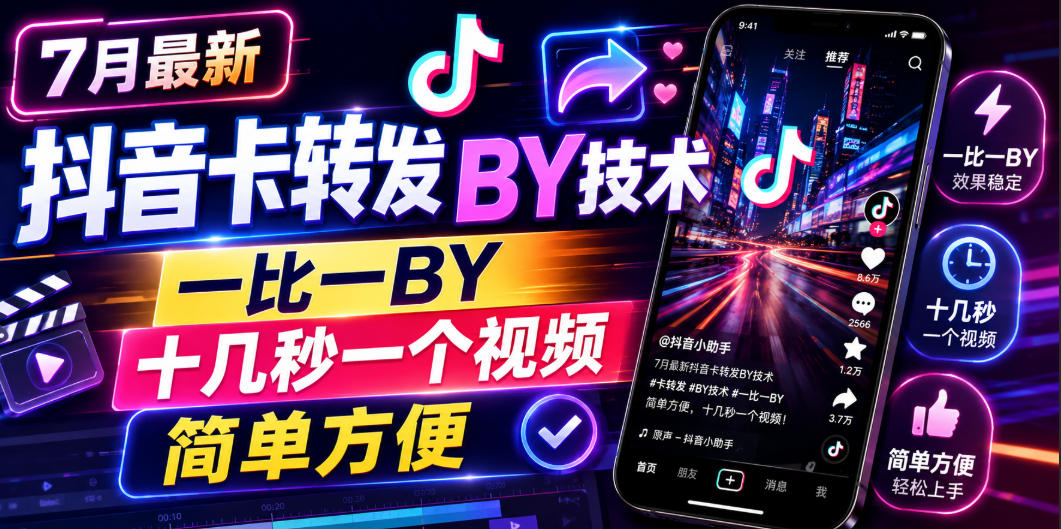 7月最新抖音卡转发搬运技术，一比一搬运，十几秒一个视频，简单方便-佰因轻创网