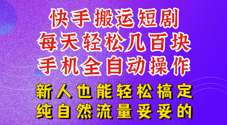 快手短剧纯搬运玩法，每天轻松几百米，无脑操作也能带你轻松干爆，可加机构，也可做t+2结算，妥妥的现金流项目【揭秘】-佰因轻创网