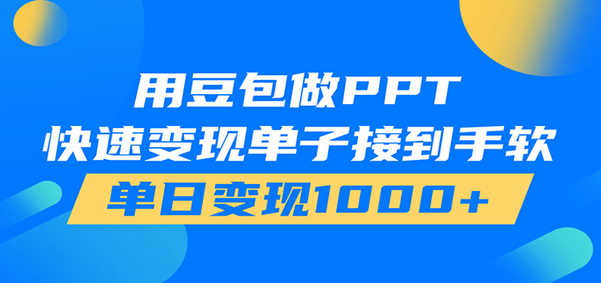 用豆包AI在家接单做PPT，市场火爆，轻松日入1000+-佰因轻创网