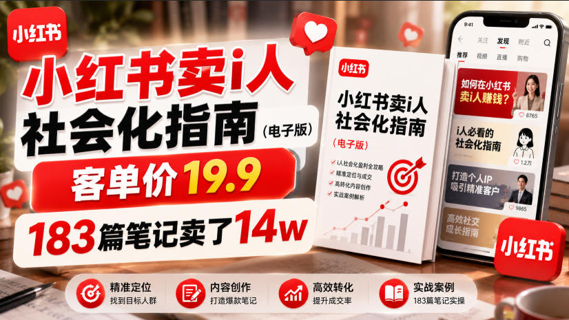 小红书卖I人社会化指南(电子版)，客单价19.9，183篇笔记卖了14w！-佰因轻创网