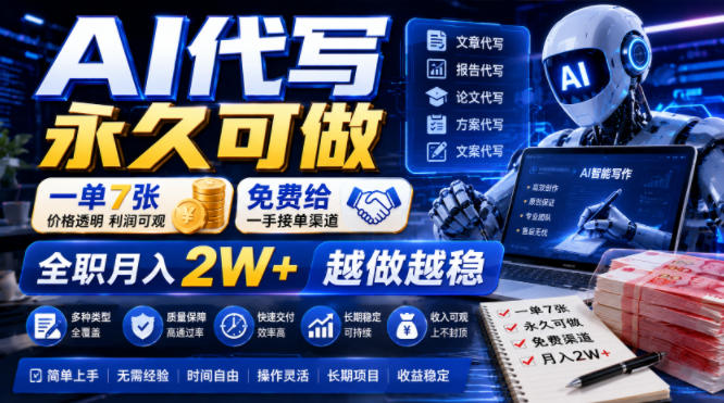 AI代写永久可做，一单7张，免费给一手接单渠道，全职月入2W+越做越稳【揭秘】-佰因轻创网