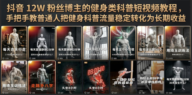 抖音12W粉丝博主的健身类科普短视频教程，手把手教普通人把健身科普流量稳定转化为长期收益-佰因轻创网