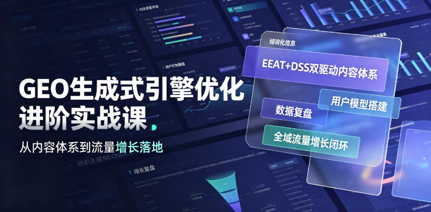 GEO生成式引擎优化进阶实战课｜EEAT+DSS双驱动内容体系、用户模型搭建、数据复盘、全域流量增长闭环落地教程-佰因轻创网