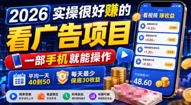 2026实操很好賺的看广告项目，一部手机就能操作，平均一天40到50，每天最少保底30收益【揭秘】-佰因轻创网