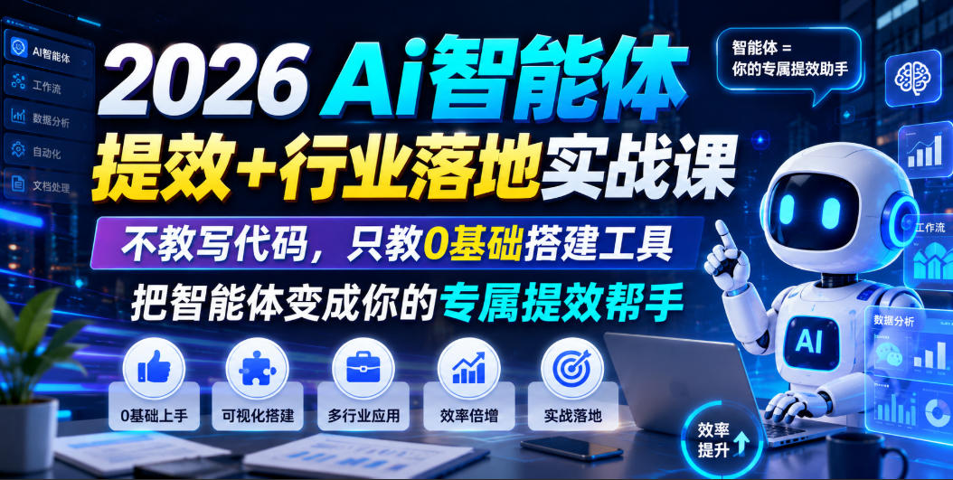 2026Ai智能体提效+行业落地实战课，不教写代码，只教0基础搭建工具把智能体变成你的专属提效帮手-佰因轻创网