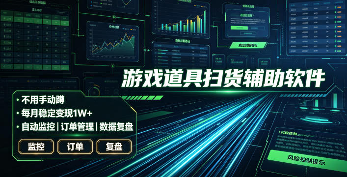 全网独家游戏扫货软件，不用手动蹲，每月躺賺1W+，收益持续稳定！【揭秘】-佰因轻创网