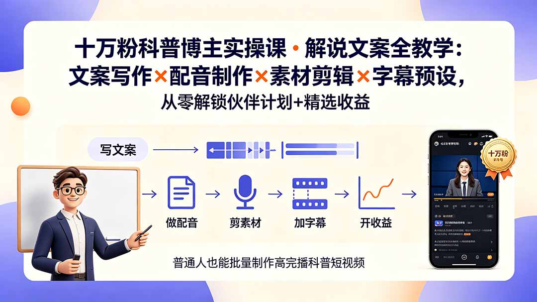 10万粉科普博主实操课-解说文案全教学：文案写作×配音制作×素材剪辑×字幕预设，从零解锁伙伴计划+精选收益-佰因轻创网