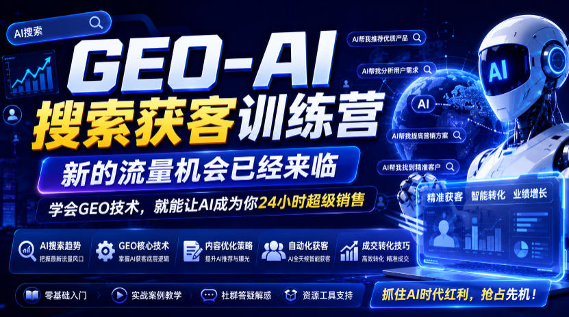 GEO-AI搜索获客训练营，新的流量机会已经来临，学会GEO技术，就能让AI成为你24小时超级销售-佰因轻创网