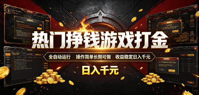 热门挣钱游戏打金，全自动运行，操作简单长期可做，收益稳定日入千元，新手可做【揭秘】-佰因轻创网