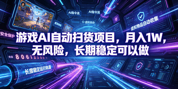 不用游戏技术,AI全自动扫货捡漏,低投入,轻松月入上万无压力!-佰因轻创网