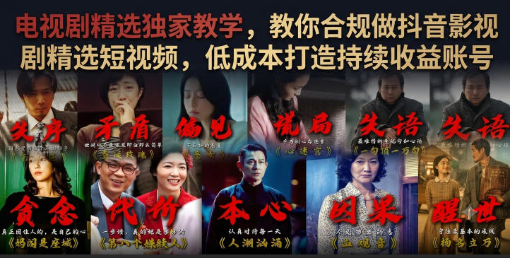电视剧精选独家教学，教你合规做抖音影视剧精选短视频，低成本打造持续收益账号-佰因轻创网