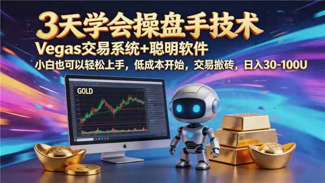 【3天学会手工单交易】Vegas交易技术+聪明软件，日赚50-1000U， 长期稳定，小白轻松上手-佰因轻创网