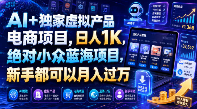 AI+独家虚拟产品电商项目，日人1K，绝对小众蓝海项目，新手都可以月入过万【揭秘】-佰因轻创网