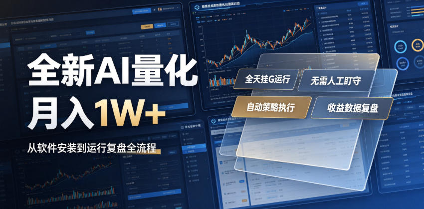 全新AI量化月入1W+，一台电脑全天挂G运行，不用盯不用操作，懒人专属副业！【揭秘】-佰因轻创网