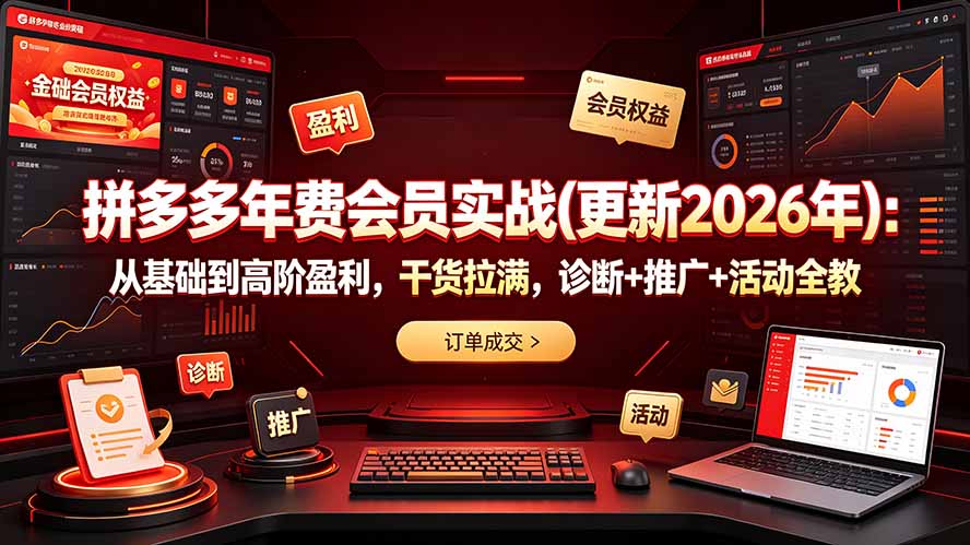 拼多多年费会员实战(更新2026年-佰因轻创网