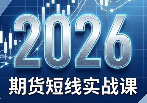 2026期货短线实战课(更新7月)-佰因轻创网