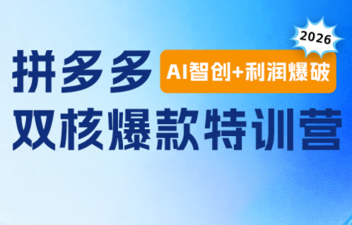贾真电商108将·拼多多“AI智创+利润爆破“双核爆款特训营-佰因轻创网