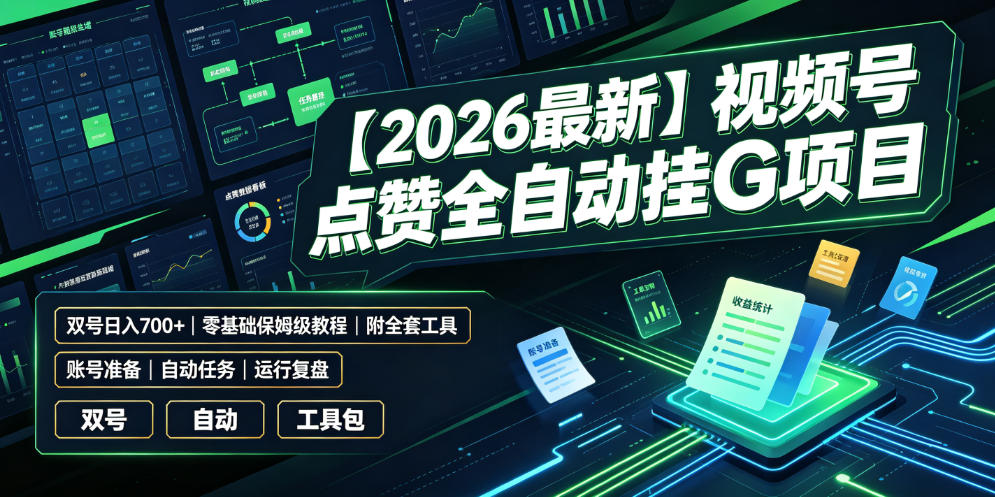 【2026最新】视频号点赞全自动挂G项目，双号日入700+，零基础保姆级教程(附全套工具)【揭秘】-佰因轻创网