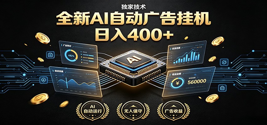 全新AI自动广告挂机 独家技术 躺赚400+ 全程无需人工值守-佰因轻创网