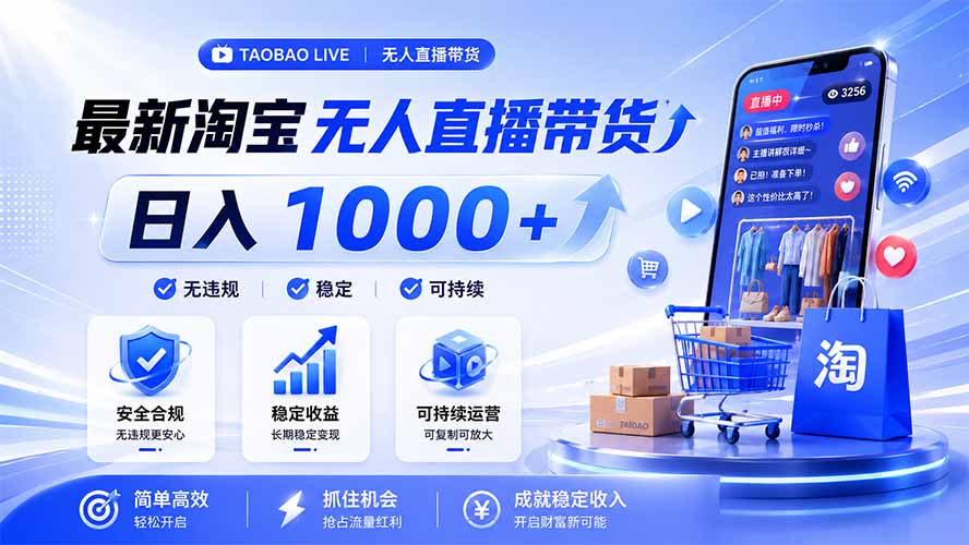 拒绝死工资！淘宝无人直播，让你睡觉都在进账，马上学习 马上操作 马上赚钱-佰因轻创网