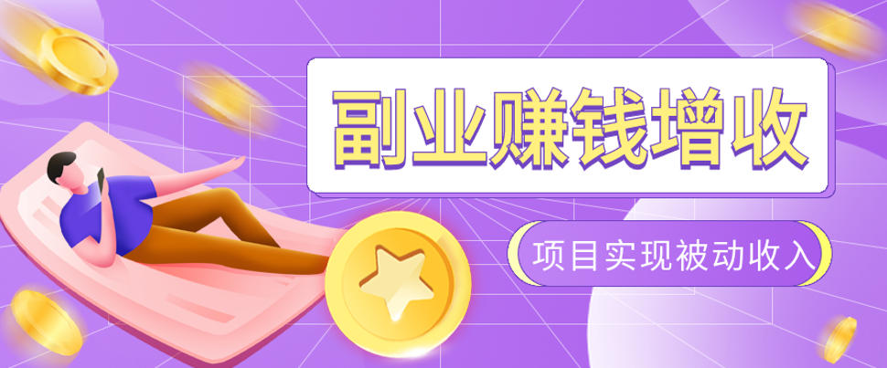 985十年互联网老兵亲测：2026年多个真实落地副业项目，手把手带你搭建被动收入管道(淘宝无人直播、TK拉新、代运营、CSGO……)【揭秘】-佰因轻创网