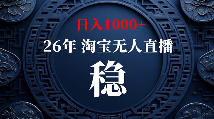 淘宝无人直播【最新】，独家技术，日入1000+，无违规无封号，可矩阵，长期稳定【揭秘】-佰因轻创网