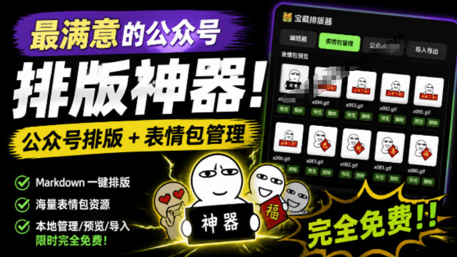 Github开源免费，目前最满意的公众号排版工具！支持实时预览，排版超美观且带表情包管理功能-佰因轻创网