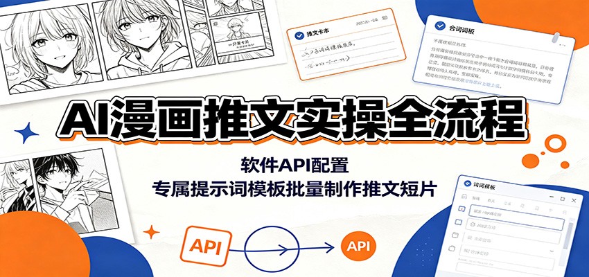 AI漫画推文实操全流程：软件API配置，专属提示词模板批量制作推文短片-佰因轻创网