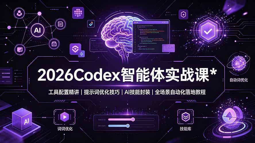 2026Codex 智能体实战课：工具配置精讲｜提示词优化技巧｜AI 技能封装｜全场景自动化落地教程-佰因轻创网