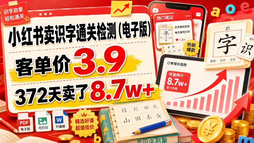 小红书卖识字通关检测(电子版)，客单价3.9，372天卖了8.7w+-佰因轻创网
