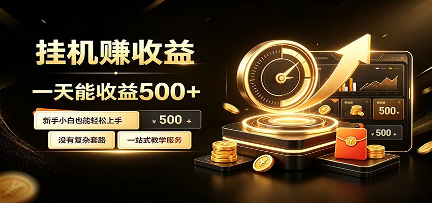 懒人专属挂机项目，每天轻松入账500以上，小白快速上手盈利-佰因轻创网