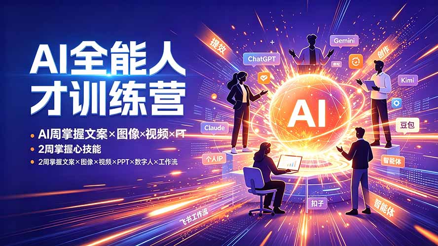 AI全能人才训练营：2周掌握文案×图像×视频×PPT×数字人×工作流，超越80%的人-佰因轻创网