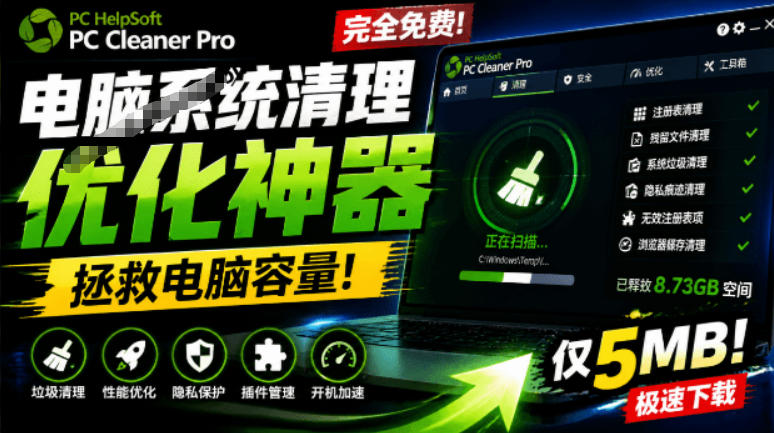 轻松吊打Win系统自带工具！电脑清理神器，拯救电脑容量，仅5MB，完全免费使用PC Cleaner Pro-佰因轻创网