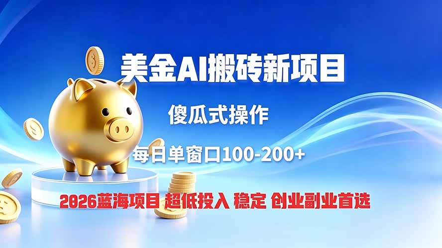 全网独家！2026美金搬砖新项目，低门槛高回报，长久绿色稳定，用副业改写人生-佰因轻创网