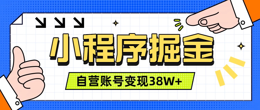 微信小程序掘金，团队自营小程序累计变现38W+，稳定运营三年，一部手机即可操作-佰因轻创网