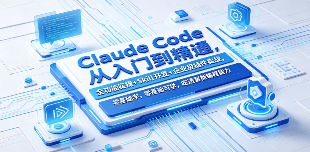 Claude Code从入门到精通，全功能实操+Skill开发+企业级插件实战，零基础可学，吃透智能编程全能力(更新0712)-佰因轻创网